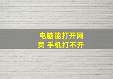 电脑能打开网页 手机打不开